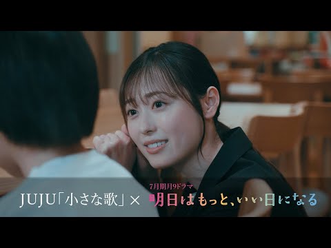 JUJU「小さな歌」×月9ドラマ「明日はもっと、いい日になる」  Special Movie 【期間限定公開】