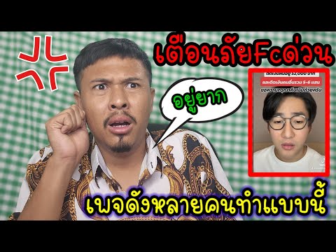 เตือนแล้วนะ❗ฟังให้จบอย่ากดผ่าน‼️โดนกันเยอะแบบนี้❓