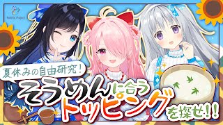 【自由研究】そうめんに合うトッピングを探せ!!【 #パレプロ生放送 】