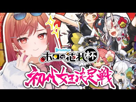 【#ホロの花札】優勝するのは私だ！！初代女王決定戦、開幕！！【一条莉々華/hololive DEV_IS　ReGLOSS】