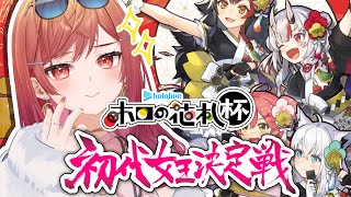 【#ホロの花札】優勝するのは私だ！！初代女王決定戦、開幕！！【一条莉々華/hololive DEV_IS　ReGLOSS】
