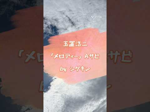 玉置浩二 「メロディー」 Aサビ