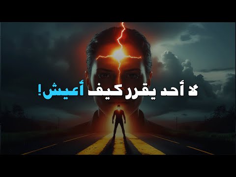لا أحد يقرر كيف أعيش! (اقوي فيديو تحفيزي) Nobody decides how I live للدراسة & الجيم 🔥
