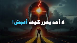 لا أحد يقرر كيف أعيش! (اقوي فيديو تحفيزي) Nobody decides how I live للدراسة & الجيم 🔥