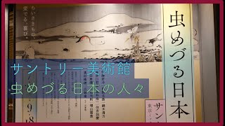 【美術館】虫めづる日本の人々に行ってきた【サントリー美術館】