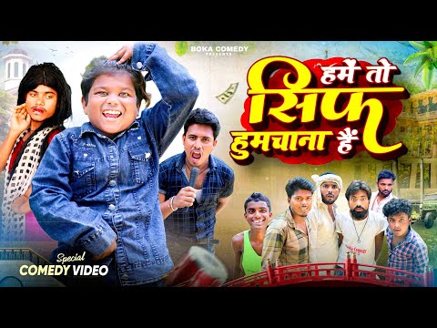 Teaser || हमें तो सिर्फ हुमचाना है ||  @bokacomedy1238  || Hamko To Bas Humchana Hai || MBA FUN