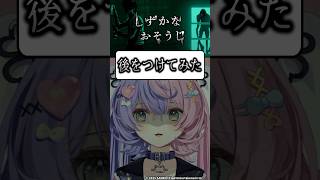 【今話題のホラゲ】ちゃんと怖かったわ。。【若魔藤あんず/にゃんたじあ！】#しずかなおそうじ #ホラゲ #vtuber #切り抜き #新人vt