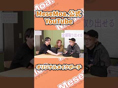 MeseMoa.公式YouTube📺 / メンズアイドルのメイクポーチの中身\大公開/