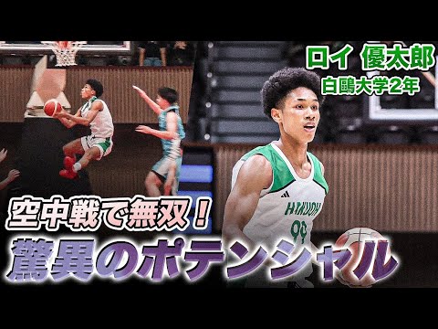 【バスケ】豪快ダンクにダブルクラッチも！空中戦で暴れ回るロイ 優太郎（白鷗大学2年／F／192cm／習志野高）｜ルーキーズトーナメント2025
