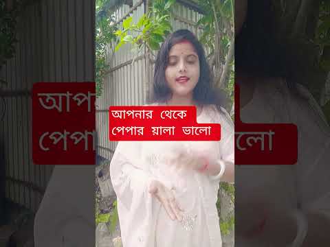 আপনার থেকে পেপার ওয়ালা ভালো ||.....🔥#shorts #viralshorts #comedy