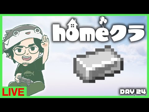 【homeクラ】鉄が足りない可能性否定できない日々