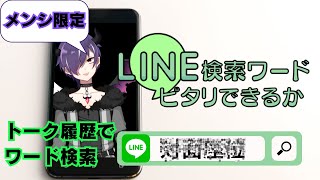 【期間限定】LINE検索ワードでピタリ狙ったら酷すぎたwwww