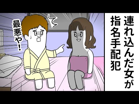 せっかく連れ込んだ女が指名手配犯だった【アニメ】