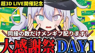 【大感謝祭】2日連続！同接の数だけメンギフ配ります！超3DLIVE2公開記念特別企画 DAY.1【 #vtuber / G.I.N 】