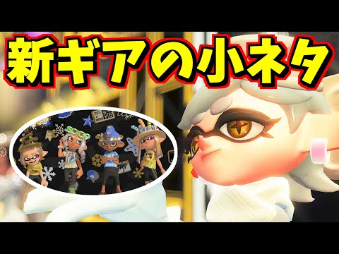 冬フェス開催決定！特別ギアのもらい方や小ネタを紹介します！【スプラトゥーン3】【スプラ小ネタ】