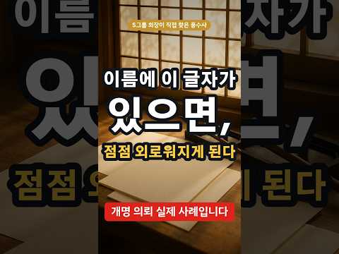 이름에 이 글자가 있으면, 점점 외로워지게 된다 #<strong>작명</strong> #개명