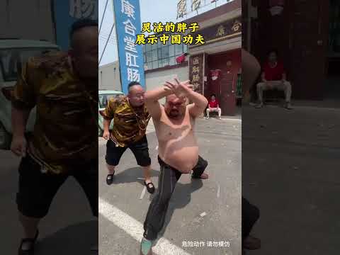 灵活的胖子展示中国功夫，台上一分钟台下十年功，每一个的动作后面都是千百次的训练！#武术#发扬传武精神 #kungfu #chinaculture#shorts