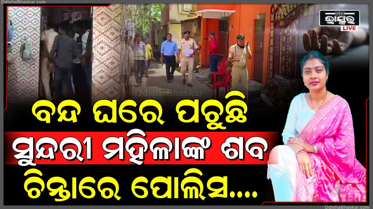 କଟକରେ ଚାଞ୍ଚଲ୍ୟ...ବନ୍ଦ ଘରୁ ମିଳିଲା ମହିଳାଙ୍କ ଶରୀର, ହତ୍ୟା ନା ଆଉ କିଛି ଖୋଳତାଡ଼ କରୁଛି ପୋଲିସ |