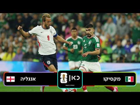 תקציר: מקסיקו - אנגליה | כאן - מונדיאל 2026