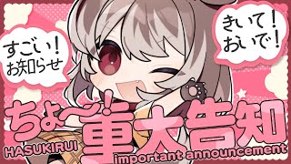 【重大告知】🦴ちょ～！？重大な告知！！きいて～～～！！！🦴【蓮希るい】