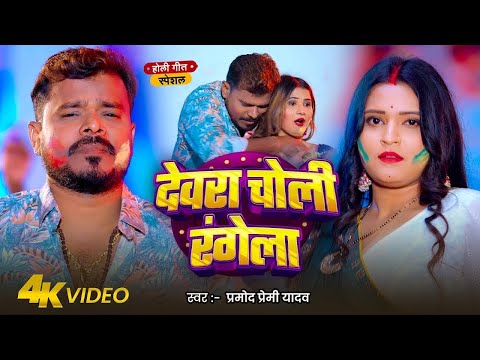 #Video | देवरवा  डालेला | #Pramod Premi Yadav का हिट होली गीत | New Bhojpuri Holi Song