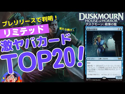 【MTG】ダスクモーン:戦慄の館 リミテッドで引きたい激ヤバレアTOP20を決めました！巻末付録としてこの環境のデッキの組み方も軽く触れます！プレリリースを最速攻略！ドラフト、シールド両方対応