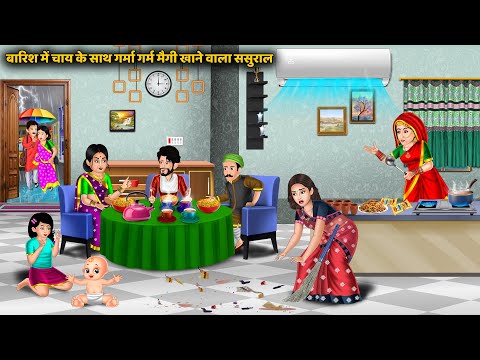 बारिश में चाय के साथ गर्मा गर्म मैगी खाने वाला ससुराल | Hindi Moral Story | Sas Bahu Ki Kahaniya