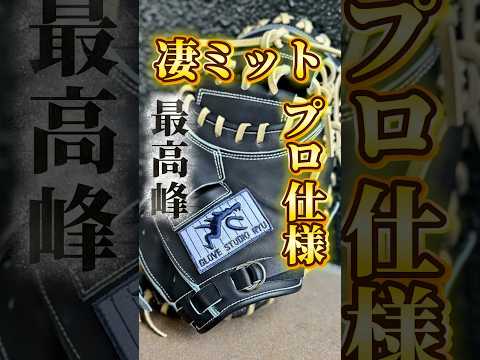 【超おすすめ】オーダーでも対応できないRYUの硬式キャッチャーミットの型付け【202型】 #湯もみ型付け #高校野球 #baseball #キャッチャーミット #硬式野球