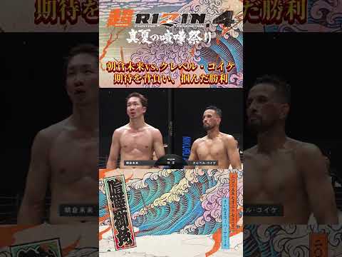 【番組】RIZIN CONFESSIONS 190 期待を背負い掴んだ勝利 #朝倉未来 vs  #クレべルコイケ #超RIZIN4