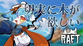 【 #Vtuber 】船の利便性を上げて次なる土地へ【 #raft  / #狐蝶らん 】
