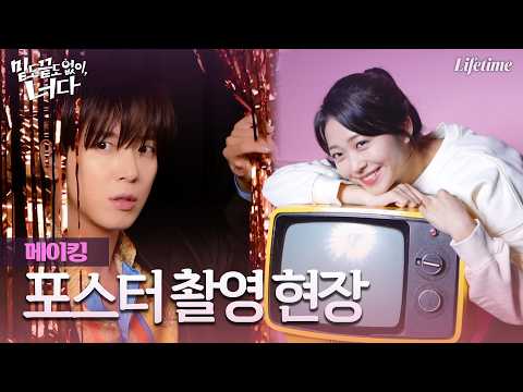 장인이란 게 숨긴다고 숨겨지는 것도 아니고... 정용화X홍승희의 [밑도 끝도 없이, 너다] 포스터 촬영 현장 | 라이프타임
