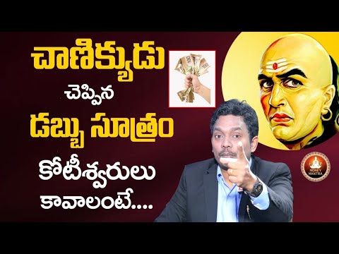 Sheik Anwar : Chanikya Money Sutralu | Chanakya Niti | Best Quotes By Chanakya || Money Mantra