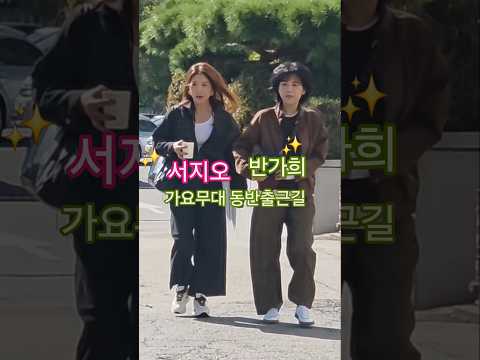 서지오 반가희 가요무대 동반출근길 #서지오 #반가희 #서지오가요무대출근길 #반가희가요무대출근길