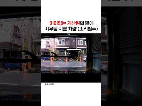 어이없는 주차장 계산원의 말에 샤우팅 #shorts