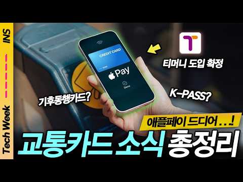"기후동행카드도 가능?!" 애플페이 교통카드 [공식지원] 총정리 (K패스는 왜 안되나)
