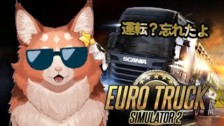 【Euro Truck Simulator 2】運転？知らない単語ですね【花汐ぺあ/Vtuber】