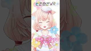 【水曜日担当　茜月ももね】夏はまだまだこれから！ #vtuber #ときめきvr #shorts #ときめきpr大使 #茜月ももね