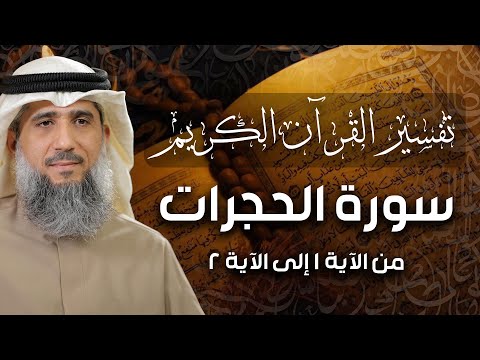 فايز الكندري | نهاية سورة الفتح وسورة الحجرات من الآية ١ إلى الآية ٢ | تفسير القرآن الكريم