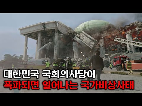 국회의사당에서 대통령 국회의원이 모두 사망하고 비상계엄령이 선포되면 벌어지는 일