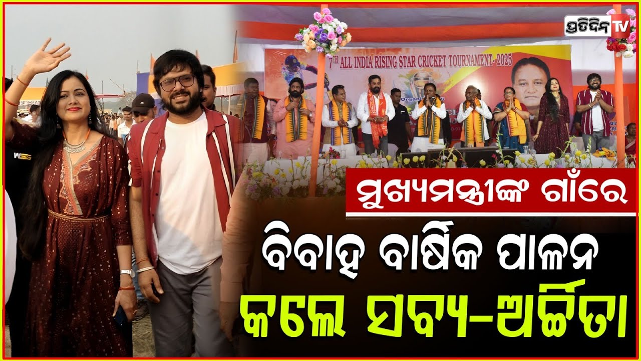 ମୁଖ୍ୟମନ୍ତ୍ରୀଙ୍କସହ ବିବାହବାର୍ଷିକୀ ପାଳିଲେ ସବ୍ୟସାଚୀ-ଅର୍ଚ୍ଚିତା Sabyasachi Celebrates Marriage Anniversary