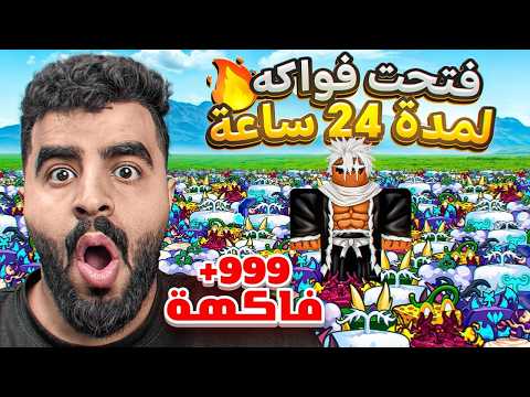 قررت افتح فواكة بحظي لمدة 24 ساعة🔥 (  أخيراً تحديث التنين 🐲 🔥 ) Blox Fruit