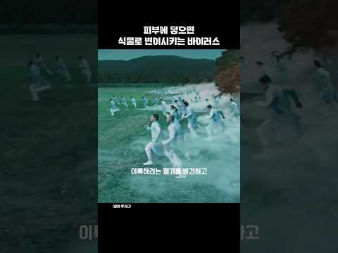 피부에 닿으면 식물로 변이시키는 바이러스