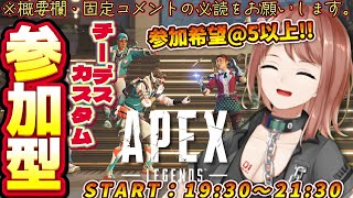 【APEX / エーペックス】※概要欄必読！21時30分まで！チーデスorコントロールカスタム参加型！【響生エリカ / 新人Vtuber】