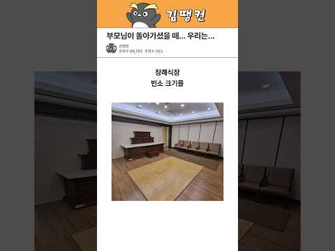 알고 싶지 않은 내용들... ㅜ #생활정보 #장례식