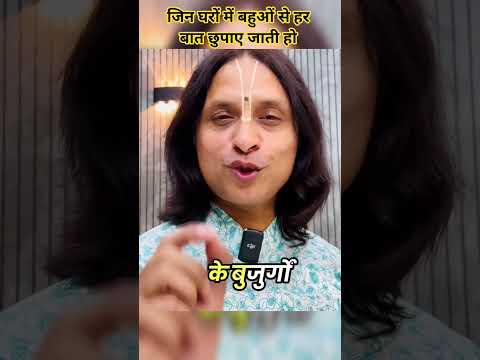 ससुराल में बहु से हर बात छुपा कर की जाती है #anandkrishnathakurji #motivation #motivational