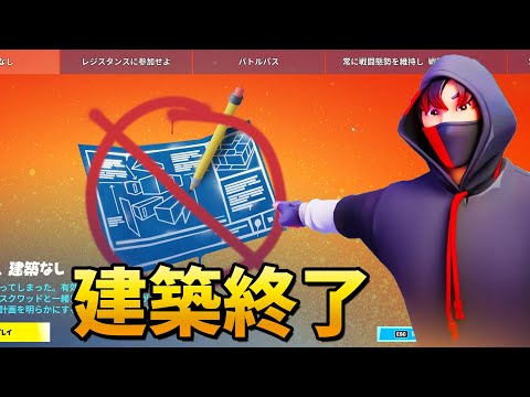 ついに建築が消された...!! EPICは何を考えている!?【フォートナイト】