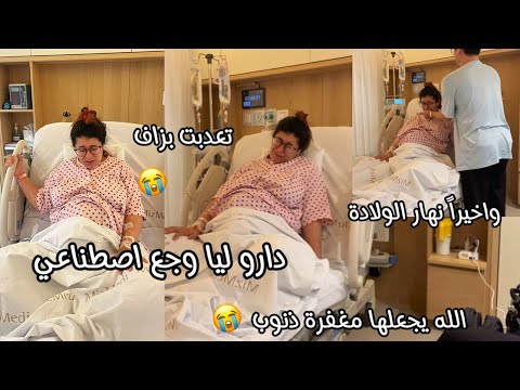 واخيراً نهار الولادة🤲🏻تعذبت بزاف وماجانيش لوجع وخا شهري خرج😢دارو ليا وجع اصطناعي قوي😭شفت لموت بعيني😭