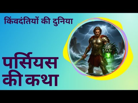 ✨ पर्सियस की कथा | मेडूसा को हराने वाला वीर #shorts