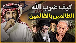 كيف سلط الله الظالمين( الإسرائيليين ) على الظالمين (الإيرانيين ) قصة مثيرة #اكسبلور #السعودية