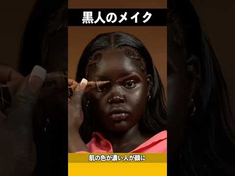 なぜ黒人が化粧をしてもあまり効果がないのでしょうか？ #不思議
